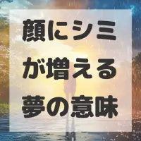 顔にシミが増える夢のサムネイル