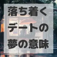 落ち着くデートの夢のサムネイル