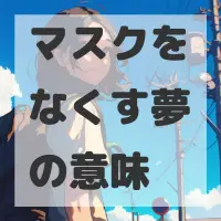 マスクをなくす夢のサムネイル