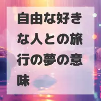 自由な好きな人との旅行の夢のサムネイル