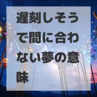 遅刻しそうで間に合わない夢のサムネイル