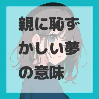 親に恥ずかしい夢のサムネイル