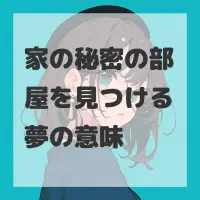 家の秘密の部屋を見つける夢のサムネイル