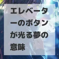 エレベーターのボタンが光る夢のサムネイル