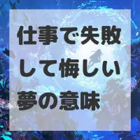 仕事で失敗して悔しい夢のサムネイル