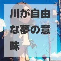 川が自由な夢のサムネイル