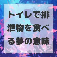 トイレで排泄物を食べる夢のサムネイル