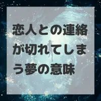 恋人との連絡が切れてしまう夢のサムネイル