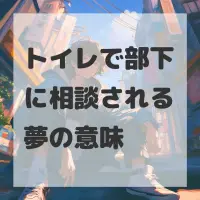 トイレで部下に相談される夢のサムネイル