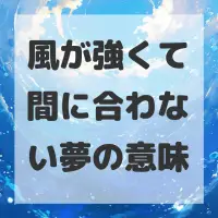 風が強くて間に合わない夢のサムネイル画像