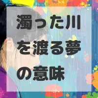 濁った川を渡る夢のサムネイル