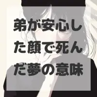 弟が安心した顔で死んだ夢のサムネイル画像