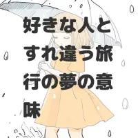 好きな人とすれ違う旅行の夢のサムネイル画像