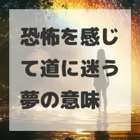 恐怖を感じて道に迷う夢のサムネイル