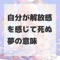 自分が解放感を感じて死ぬ夢のサムネイル