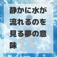 静かに水が流れるのを見る夢のサムネイル