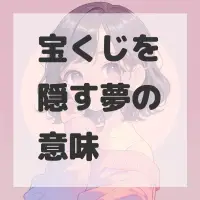 宝くじを隠す夢のサムネイル