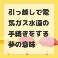 引っ越しで電気ガス水道の手続きをする夢のサムネイル