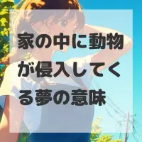 家の中に動物が侵入してくる夢のサムネイル
