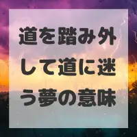 道を踏み外して道に迷う夢のサムネイル