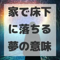 家で床下に落ちる夢のサムネイル