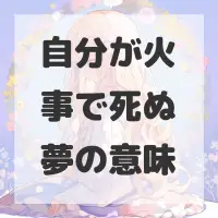 自分が火事で死ぬ夢のサムネイル