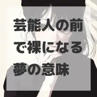 芸能人の前で裸になる夢のサムネイル