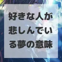 好きな人が悲しんでいる夢のサムネイル