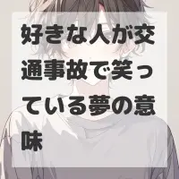 好きな人が交通事故で笑っている夢のサムネイル