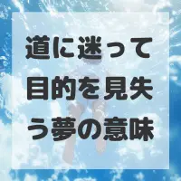 道に迷って目的を見失う夢のサムネイル