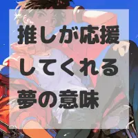 推しが応援してくれる夢のサムネイル