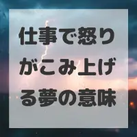 仕事で怒りがこみ上げる夢のサムネイル