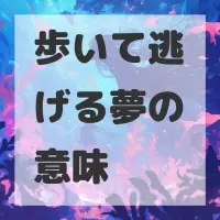 歩いて逃げる夢のサムネイル