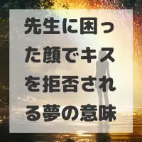 先生に困った顔でキスを拒否される夢のサムネイル