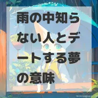 雨の中知らない人とデートする夢のサムネイル