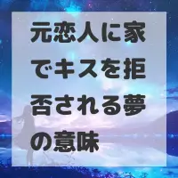 元恋人に家でキスを拒否される夢のサムネイル