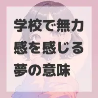 学校で無力感を感じる夢のサムネイル