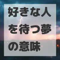 好きな人を待つ夢のサムネイル