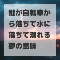 鍵が自転車から落ちて水に落ちて溺れる夢のサムネイル