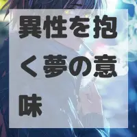 異性を抱く夢のサムネイル