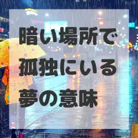 暗い場所で孤独にいる夢のサムネイル画像
