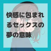 快感に包まれるセックスの夢のサムネイル