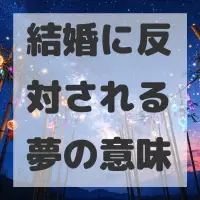 結婚に反対される夢のサムネイル