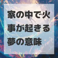 家の中で火事が起きる夢のサムネイル