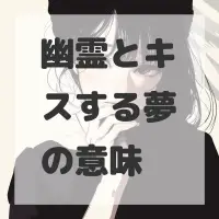 幽霊とキスする夢のサムネイル