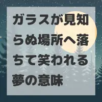 ガラスが見知らぬ場所へ落ちて笑われる夢のサムネイル