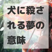 犬に殺される夢のサムネイル