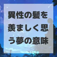 異性の髪を羨ましく思う夢のサムネイル画像