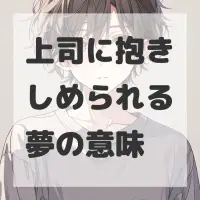 上司に抱きしめられる夢のサムネイル