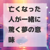 亡くなった人が一緒に驚く夢のサムネイル